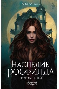 Лия Алистер Наследие Росфилда. Город теней