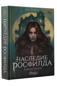 Лия Алистер Наследие Росфилда. Город теней