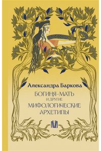 Баркова А.Л. Богиня-Мать и другие мифологические архетипы