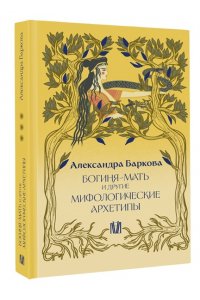 Баркова А.Л. Богиня-Мать и другие мифологические архетипы