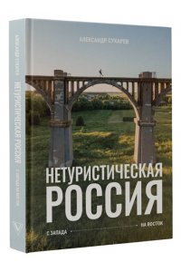 Сухарев А.А. Нетуристическая Россия. С запада на восток