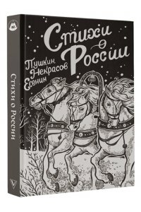 Пушкин А.С., Есенин С.А., Некрасов Н.А. Стихи о России