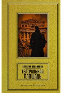 Вербинина В. Театральная площадь