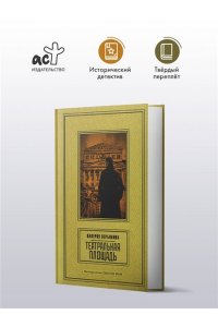 Вербинина В. Театральная площадь