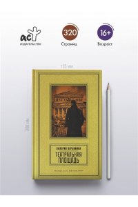 Вербинина В. Театральная площадь