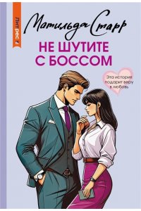 Старр М. Не шутите с боссом