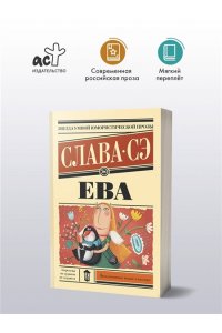 Слава Сэ Ева