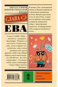 Слава Сэ Ева