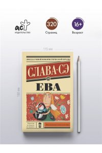 Слава Сэ Ева