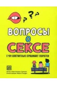 Кастро-Граньен Лара Вопросы о сексе: о чем действительно спрашивают подростки