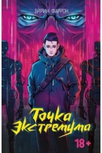 Фаррон Эйрин Точка Экстремума
