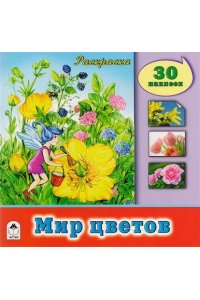 Мир цветов (познавательные раскраски с накл.)