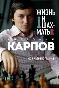 Карпов А.Е. Жизнь и шахматы