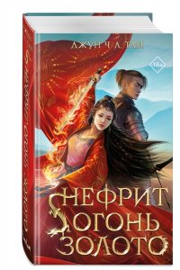 Ч. Л. Тан Д. Нефрит. Огонь. Золото