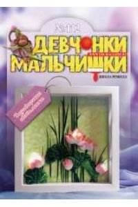 Девчонки-мальчишки. Школа ремёсел ((07) 2012)