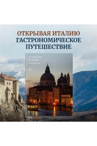 Сиротина Д. Отблески Италии