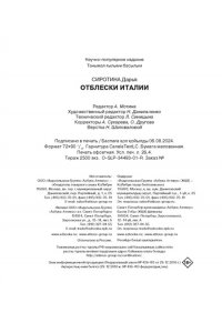 Сиротина Д. Отблески Италии