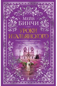 Бинчи М. Уроки итальянского