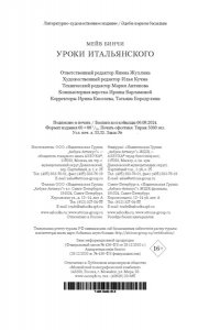 Бинчи М. Уроки итальянского