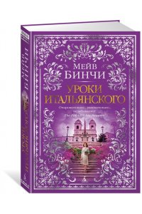 Бинчи М. Уроки итальянского