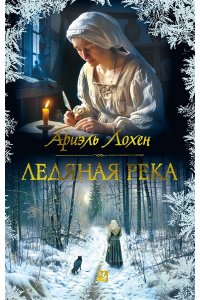 Лохен А. Ледяная река