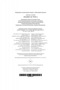 Лохен А. Ледяная река