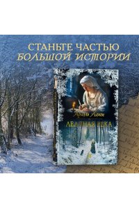 Лохен А. Ледяная река