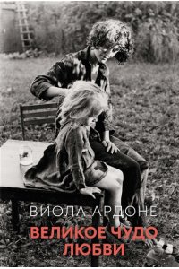 Ардоне В. Великое чудо любви