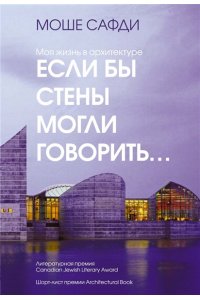 Сафди М. Если бы стены могли говорить... Моя жизнь в архитектуре