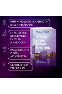 Сафди М. Если бы стены могли говорить... Моя жизнь в архитектуре