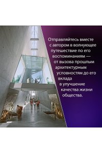 Сафди М. Если бы стены могли говорить... Моя жизнь в архитектуре