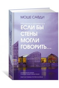 Сафди М. Если бы стены могли говорить... Моя жизнь в архитектуре