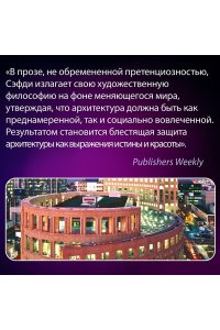 Сафди М. Если бы стены могли говорить... Моя жизнь в архитектуре