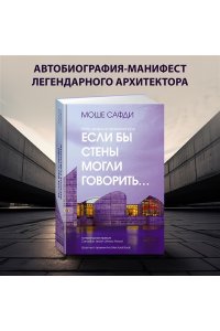 Сафди М. Если бы стены могли говорить... Моя жизнь в архитектуре