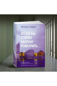 Сафди М. Если бы стены могли говорить... Моя жизнь в архитектуре