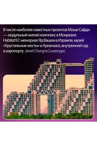 Сафди М. Если бы стены могли говорить... Моя жизнь в архитектуре