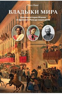 Кинг Р. Владыки мира: Краткая история Италии от Древнего Рима до наших дней