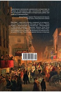 Кинг Р. Владыки мира: Краткая история Италии от Древнего Рима до наших дней