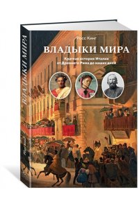 Кинг Р. Владыки мира: Краткая история Италии от Древнего Рима до наших дней
