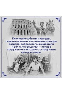 Кинг Р. Владыки мира: Краткая история Италии от Древнего Рима до наших дней