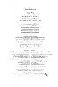 Кинг Р. Владыки мира: Краткая история Италии от Древнего Рима до наших дней
