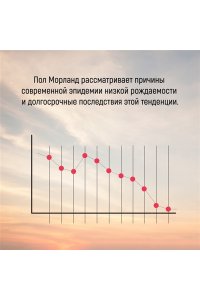 Морланд П. И никого не стало. Зачем миру дети?
