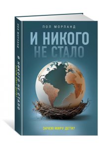 Морланд П. И никого не стало. Зачем миру дети?