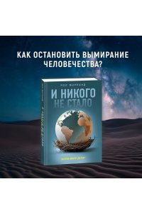 Морланд П. И никого не стало. Зачем миру дети?