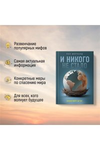 Морланд П. И никого не стало. Зачем миру дети?