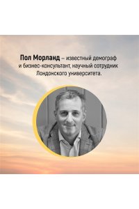 Морланд П. И никого не стало. Зачем миру дети?