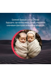 Морланд П. И никого не стало. Зачем миру дети?