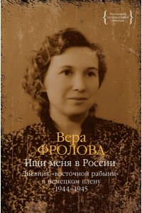 Фролова В. Ищи меня в России. Дневник ?восточной рабыни? в немецком плену. 1944?1945
