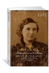Фролова В. Ищи меня в России. Дневник ?восточной рабыни? в немецком плену. 1944?1945