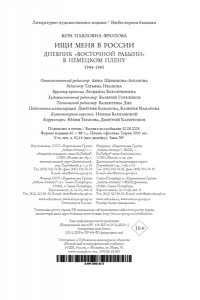Фролова В. Ищи меня в России. Дневник ?восточной рабыни? в немецком плену. 1944?1945
